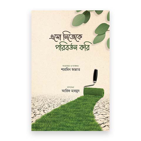 এসো নিজেকে পরিবর্তন করি