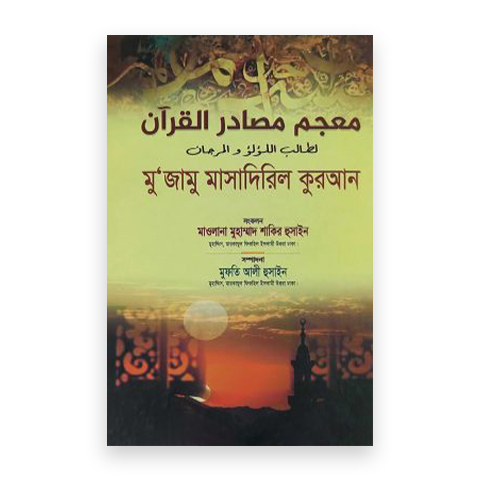 আল কুরআনের ক্রিয়া অভিধান (মুজামু মাসাদিরিল কুরআন )