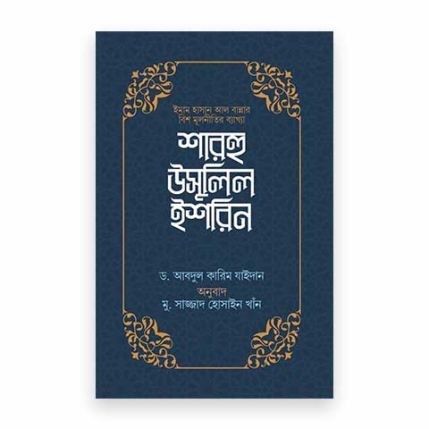 শারহু উসুলিল ইশরিন (ইমাম হাসান আল বান্নার বিশ মূলনীতির ব্যাখ্যা)
