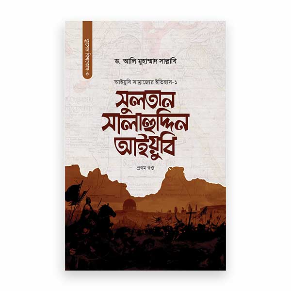 সুলতান সালাহুদ্দিন আইয়ুবি (২ খণ্ড)