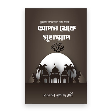 আদম থেকে মুহাম্মদ (স.)