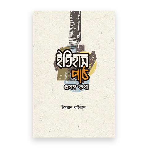 ইতিহাস পাঠ প্রসঙ্গ কথা