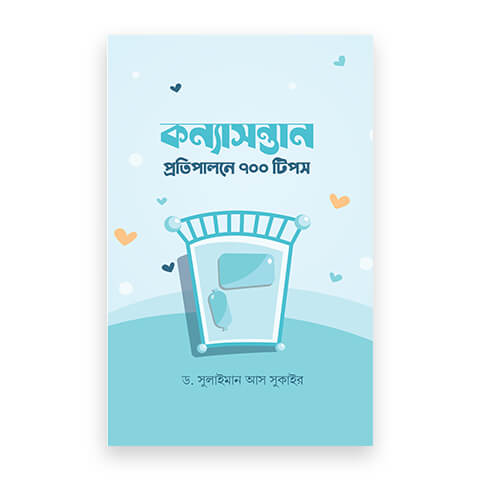 কন্যাসন্তান প্রতিপালনে ৭০০ টিপস