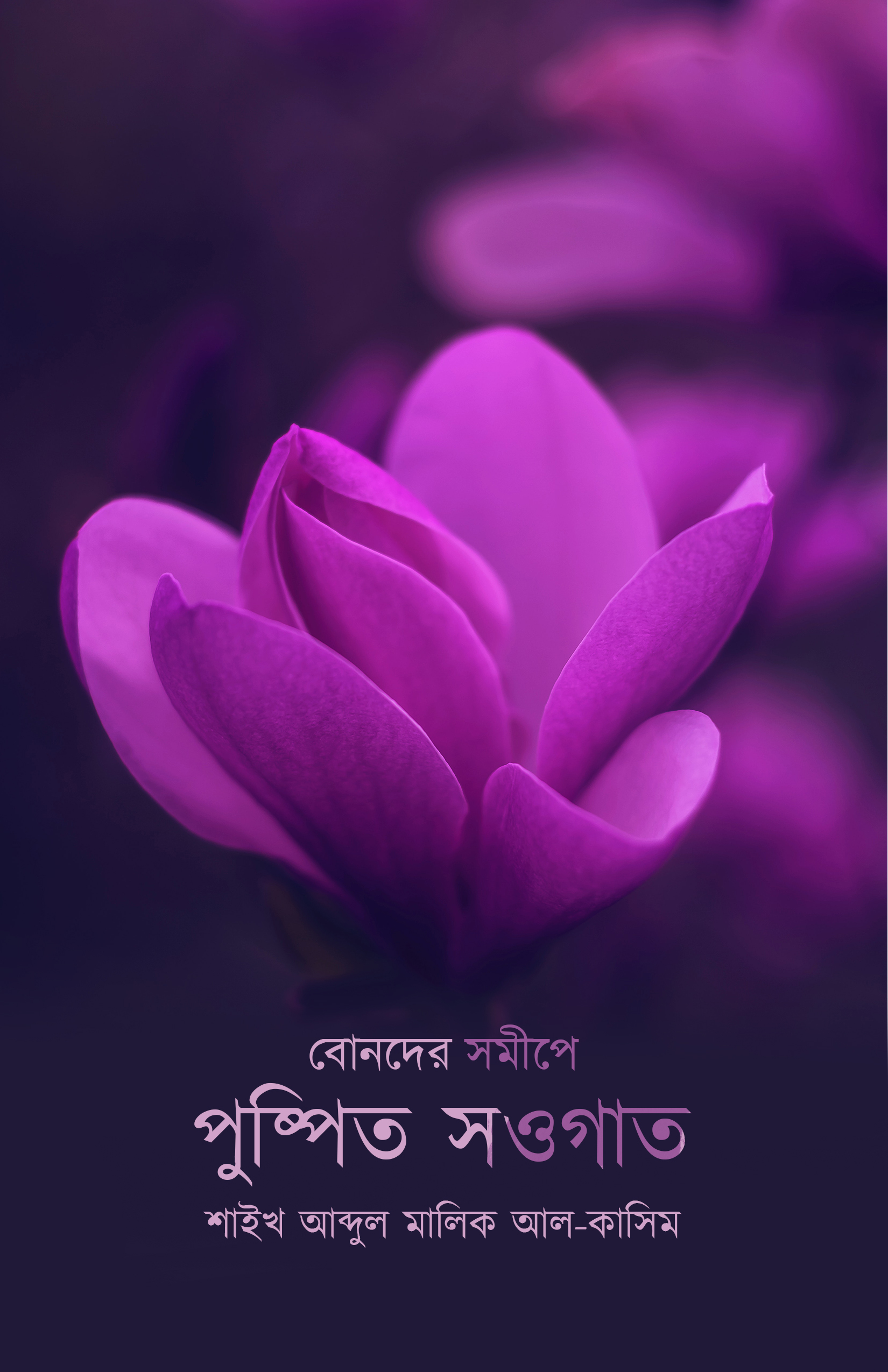 বোনদের সমীপে পুষ্পিত সওগাত বোনদের সমীপে পুষ্পিত সওগাত