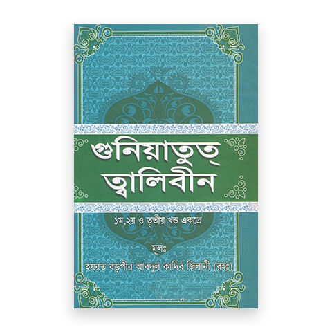 গুনিয়াতুত ত্বালিবীন