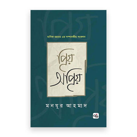 প্রিয় অপ্রিয়