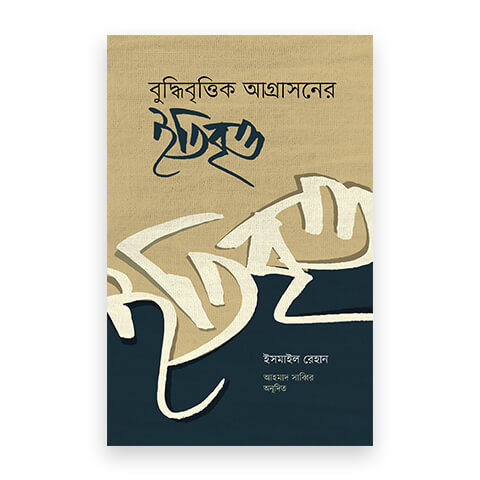 বুদ্ধিবৃত্তিক আগ্রাসনের ইতিবৃত্ত