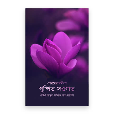 বোনদের সমীপে পুষ্পিত সওগাত