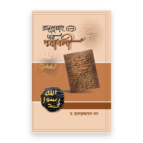 রাসূলুল্লাহ সা. এর পত্রাবলী