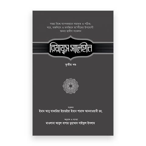 রিয়াযুস সালেহীন (৩য় খণ্ড)