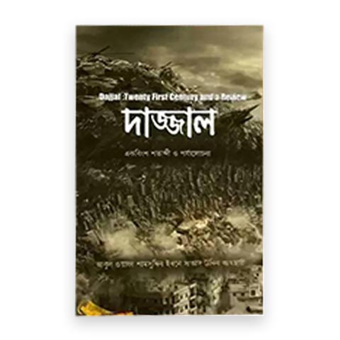 দাজ্জাল: একবিংশ শতাব্দী ও একটি পর্যালোচনা