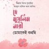 হে মুসলিম নারী! তোমাকেই বলছি