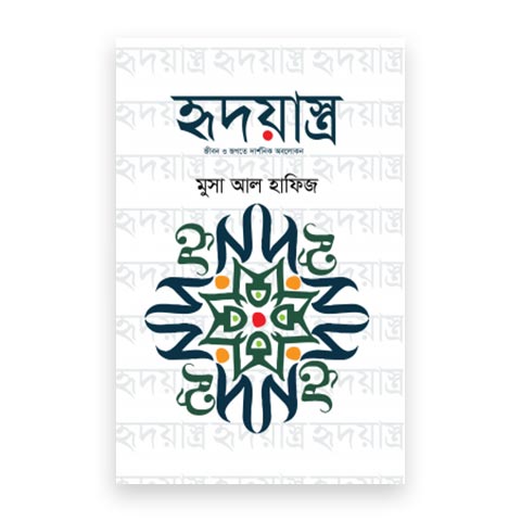 হৃদয়াস্ত্র