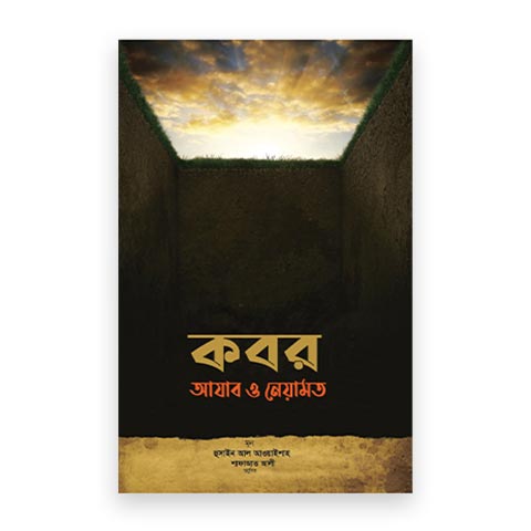 কবর: আযাব ও নেয়ামত