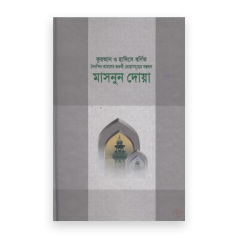 মাসনুন দোয়া