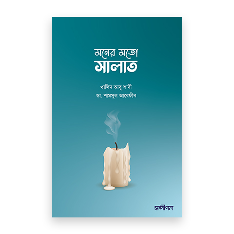 মনের মতো সালাত