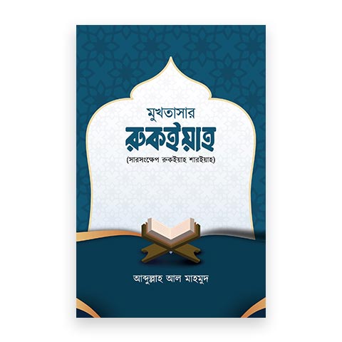 মুখতাসার রুকইয়াহ (সারসংক্ষেপ রুকইয়াহ শরিয়াহ)