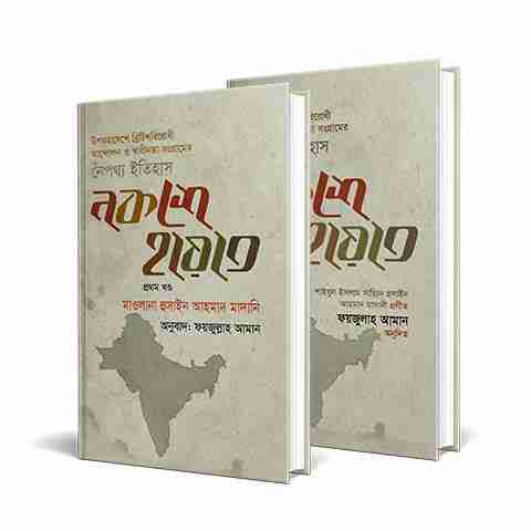 নকশে হায়াত (২ খণ্ড একত্রে)
