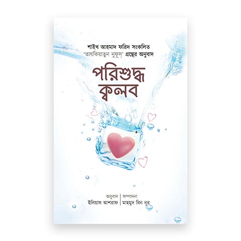 পরিশুদ্ধ ক্বলব