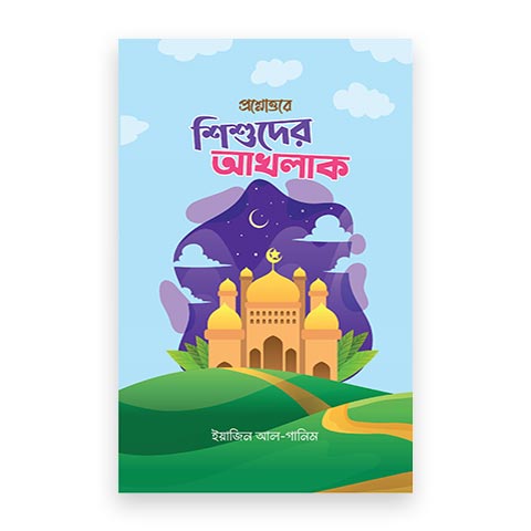 প্রশ্নোত্তরে শিশুদের আখলাক (শিশুতোষ)