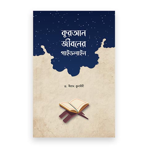 কুরআন জীবনের গাইডলাইন