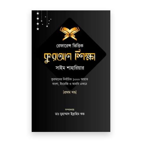 রেফারেন্স ভিত্তিক কুরআন শিক্ষা-(প্রথম খন্ড)