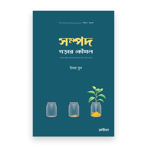 সম্পদ গড়ার কৌশল (একজন মুসলিম উদ্যোক্তা হালাল পন্থায় যেভাবে সম্পদ গড়বেন)