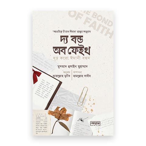 দ্য বন্ড অব ফেইথ (দৃঢ় করো ঈমানী বন্ধন)