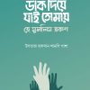 ডাক দিয়ে যাই তোমায় হে মুসলিম তরুণ