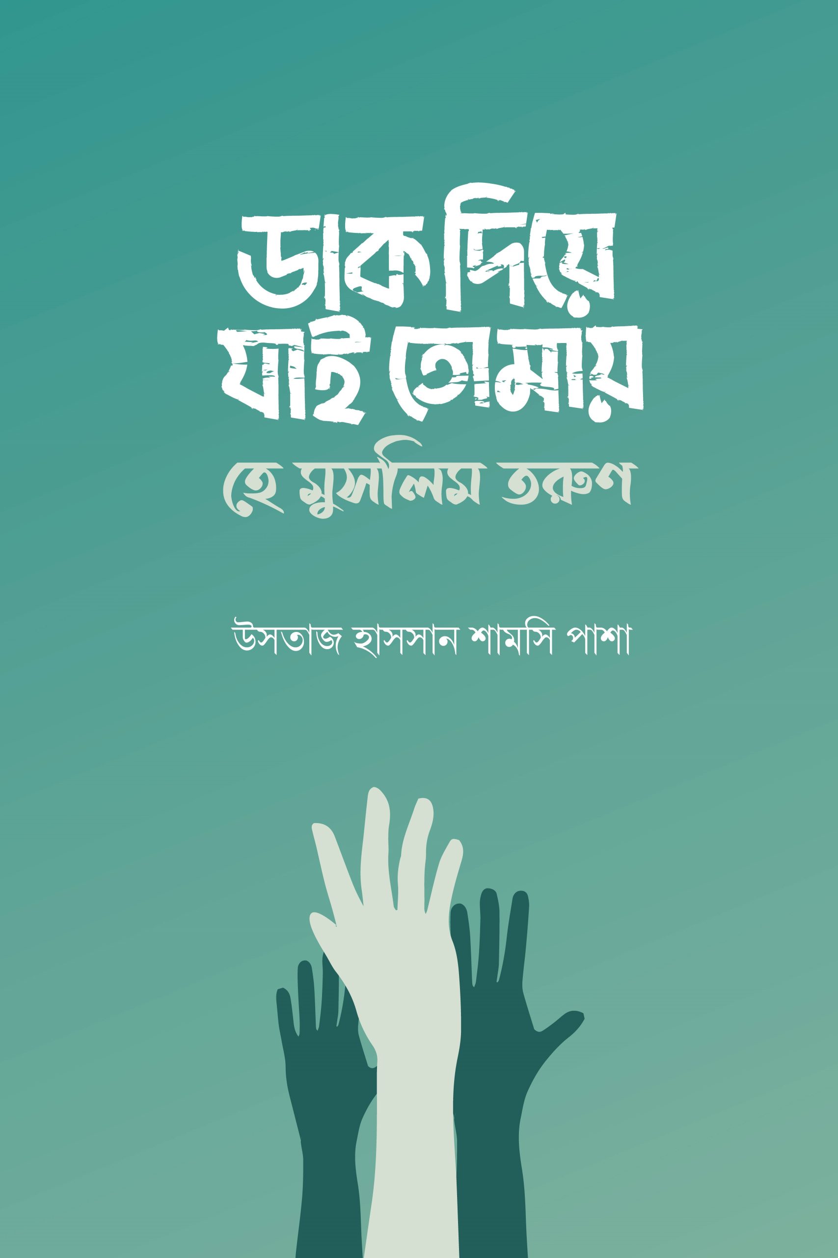 ডাক দিয়ে যাই তোমায় হে মুসলিম তরুণ