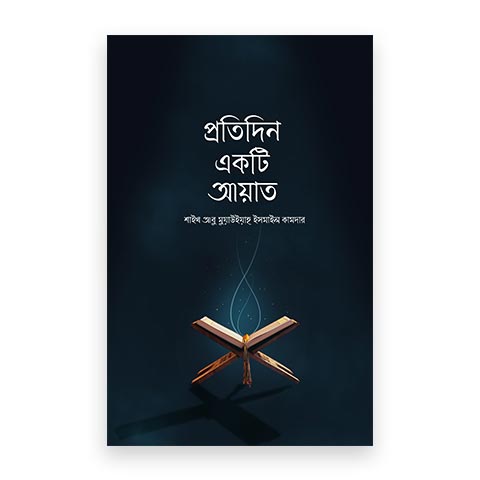 প্রতিদিন একটি আয়াত