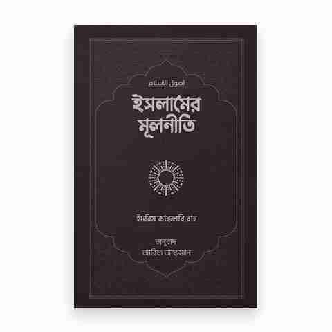 ইসলামের মূলনীতি