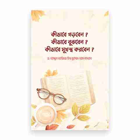 কীভাবে পড়বেন? কীভাবে বুঝবেন? কীভাবে মুখস্থ করবেন?