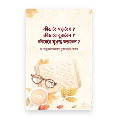 কীভাবে পড়বেন? কীভাবে বুঝবেন? কীভাবে মুখস্থ করবেন?