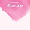 নারী সাহাবীদের দীপ্তিময় জীবন