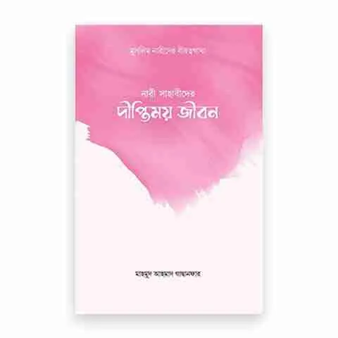 নারী সাহাবীদের দীপ্তিময় জীবন