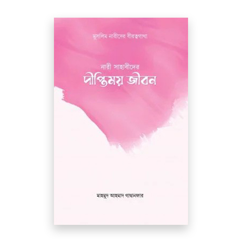 নারী সাহাবীদের দীপ্তিময় জীবন