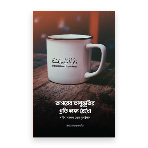 অপরের অনুভূতির প্রতি লক্ষ রেখো