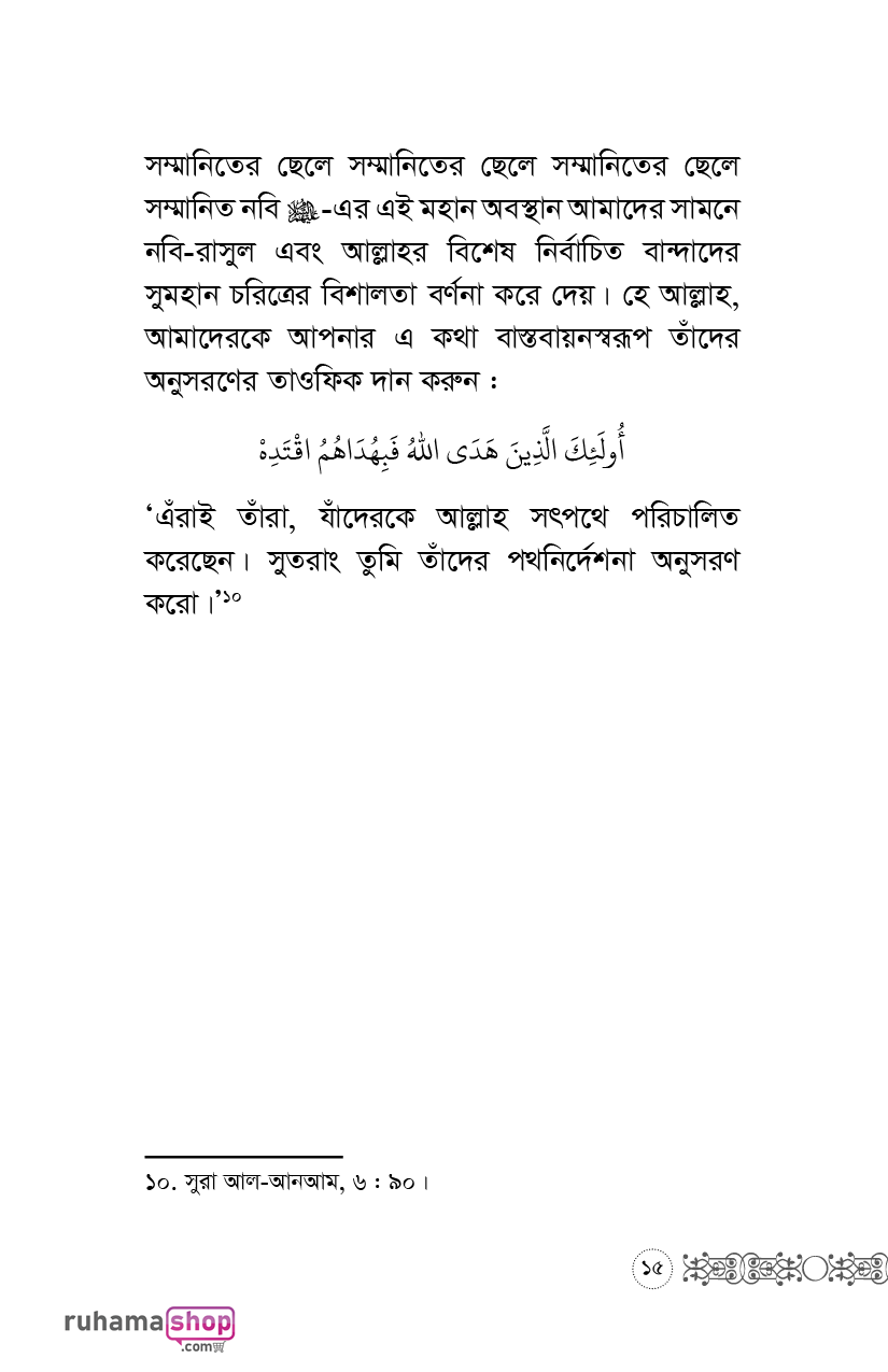 অপরের অনুভূতির প্রতি লক্ষ রেখো - Image 12