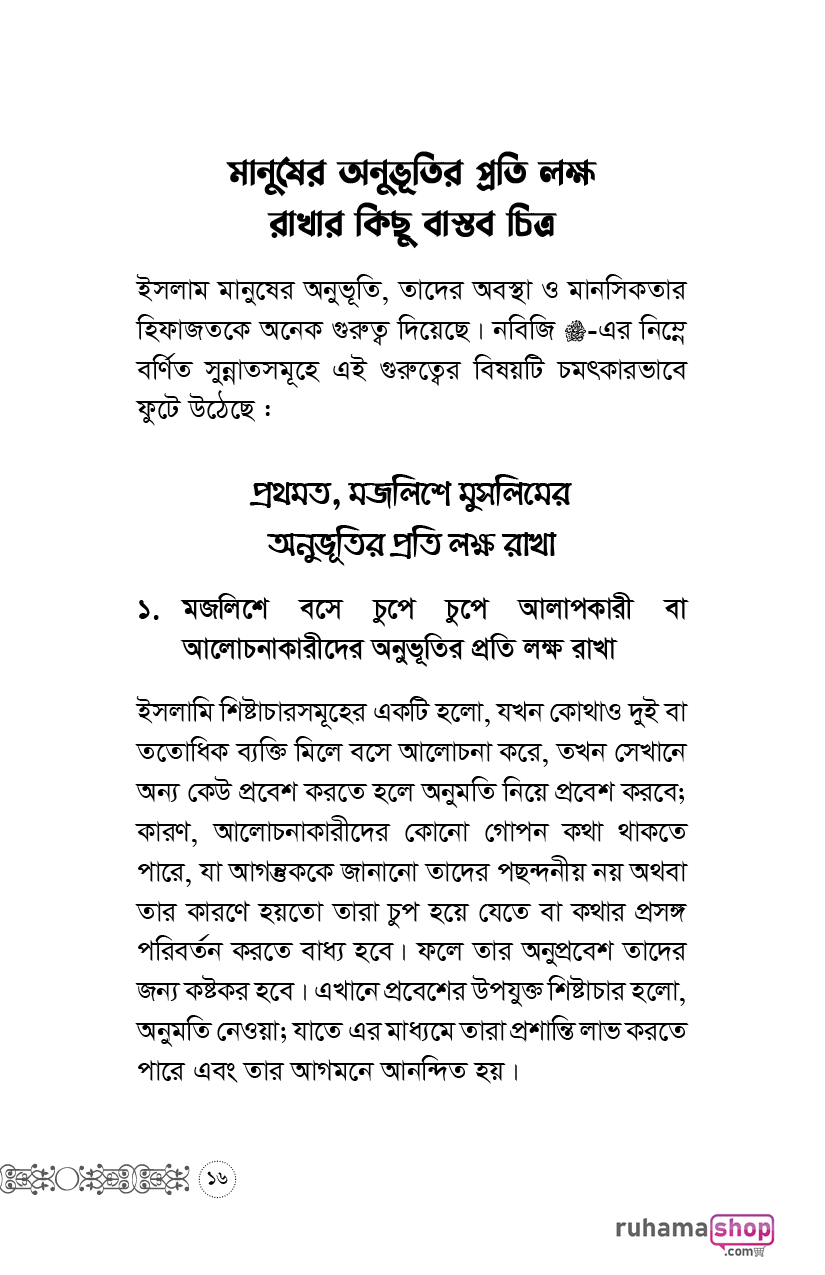 অপরের অনুভূতির প্রতি লক্ষ রেখো - Image 13