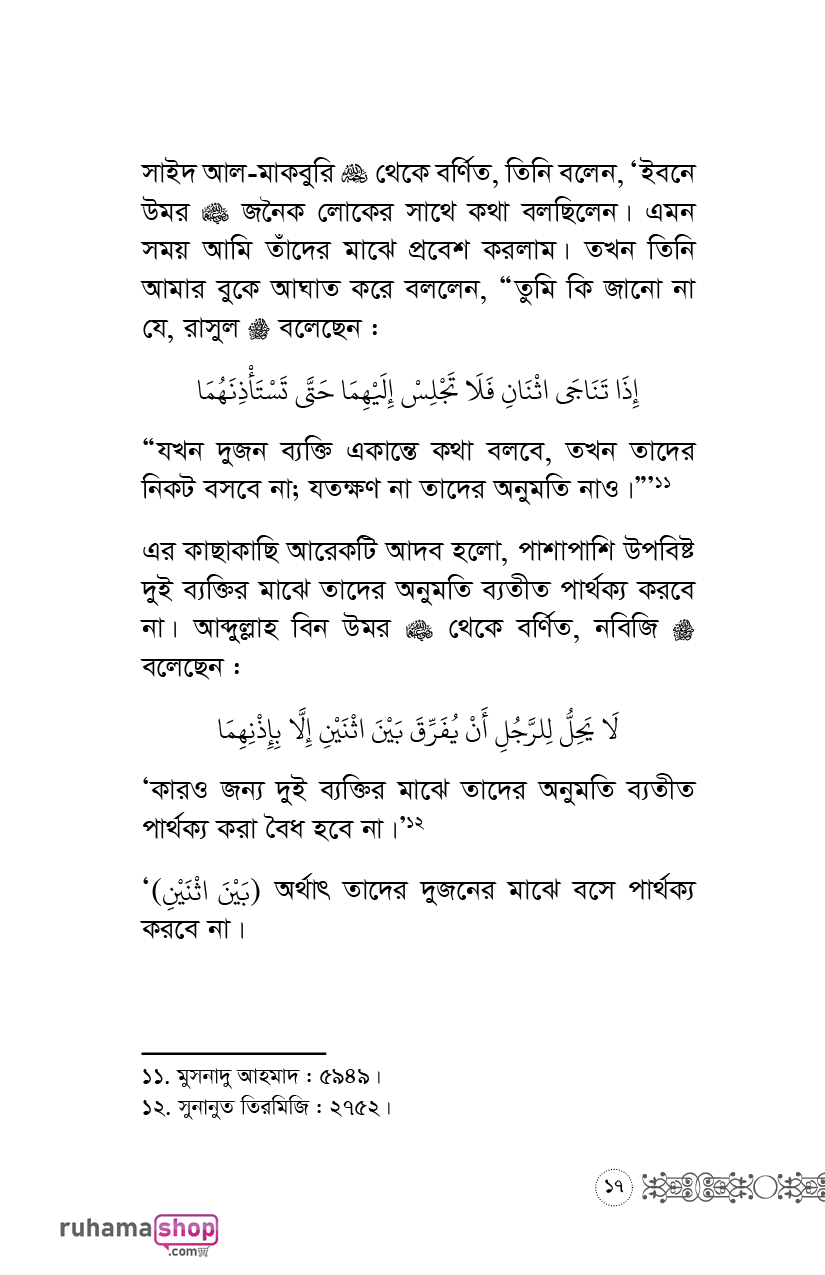 অপরের অনুভূতির প্রতি লক্ষ রেখো - Image 14