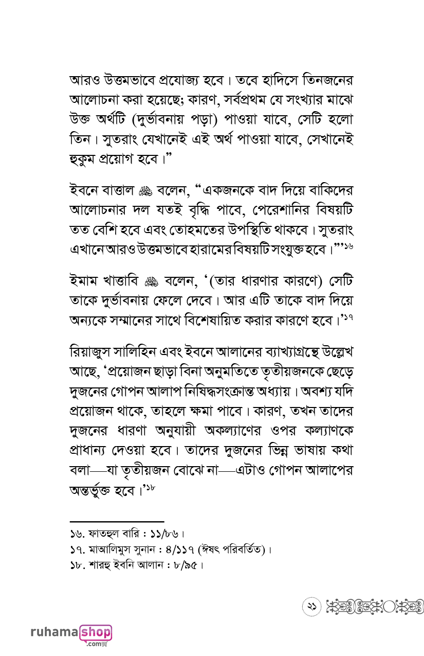 অপরের অনুভূতির প্রতি লক্ষ রেখো - Image 18