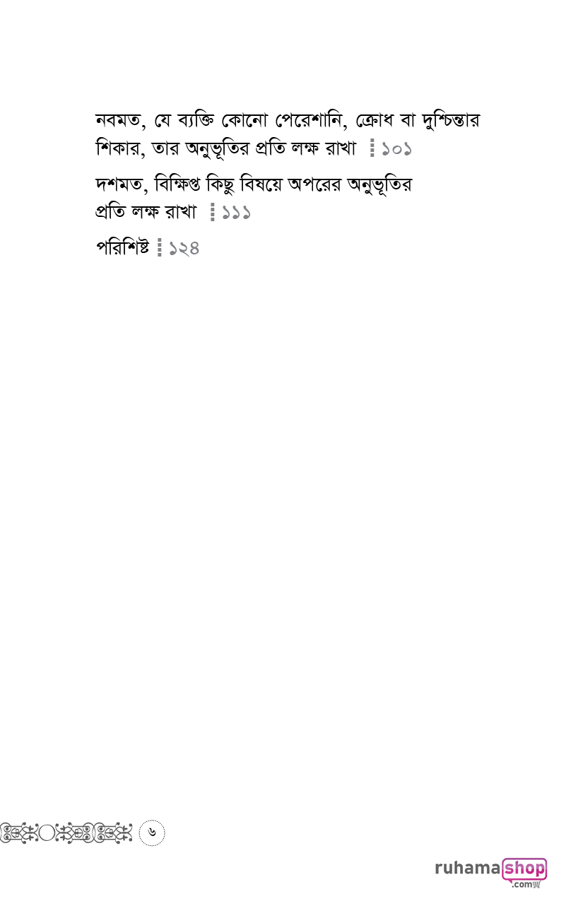 অপরের অনুভূতির প্রতি লক্ষ রেখো - Image 3