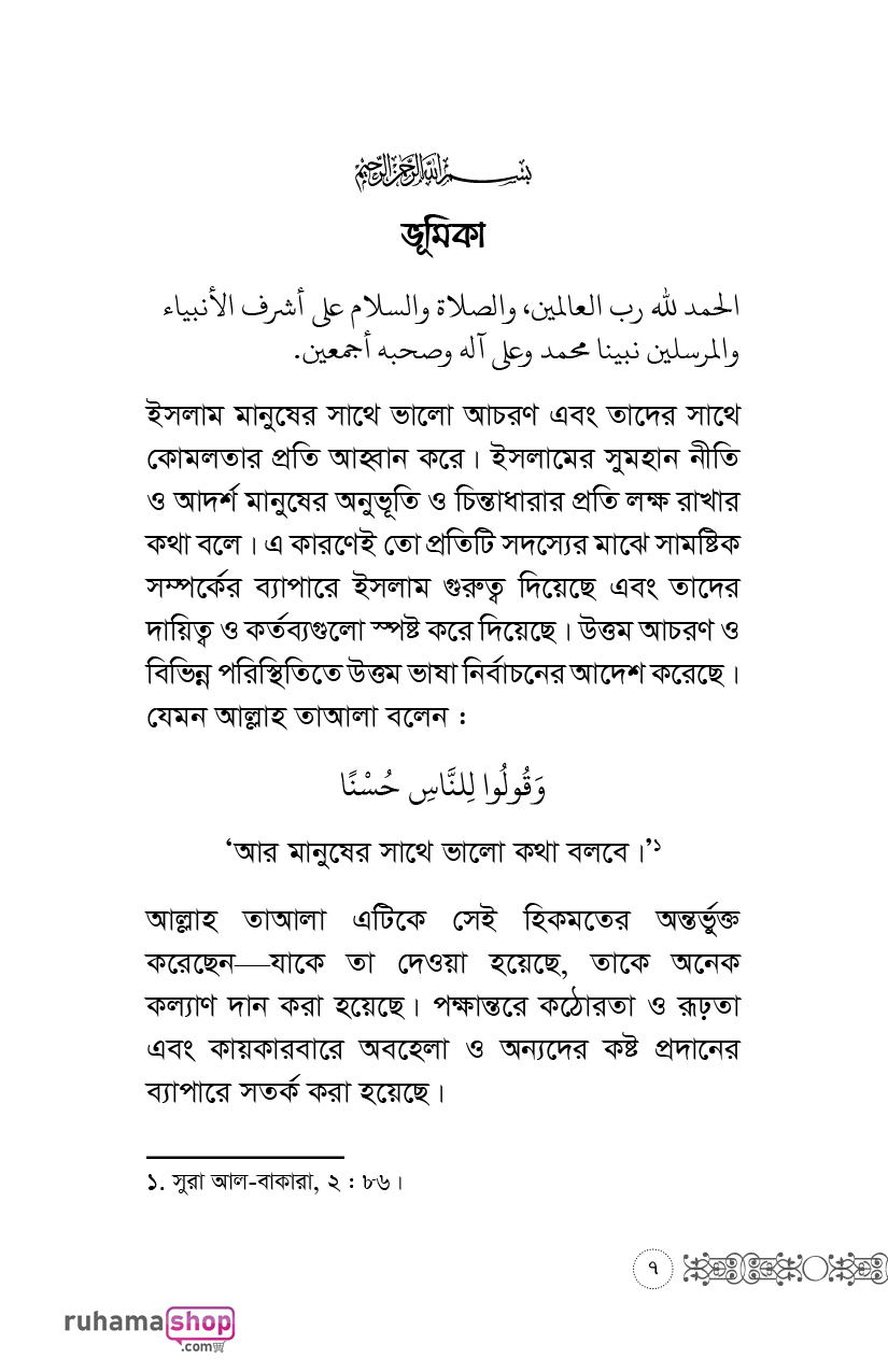 অপরের অনুভূতির প্রতি লক্ষ রেখো - Image 4