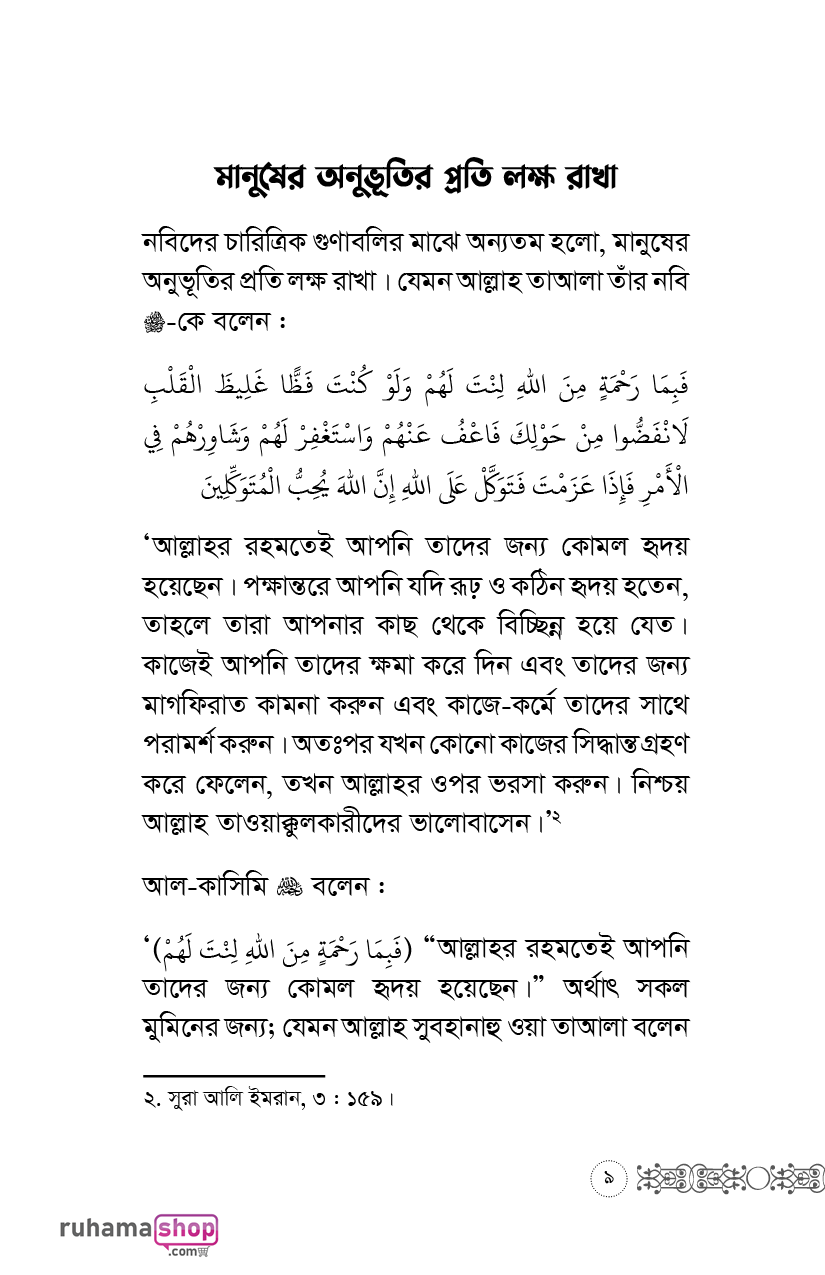 অপরের অনুভূতির প্রতি লক্ষ রেখো - Image 6