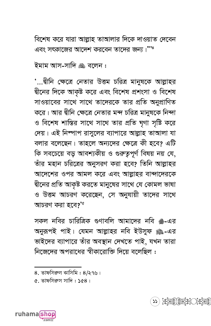অপরের অনুভূতির প্রতি লক্ষ রেখো - Image 8
