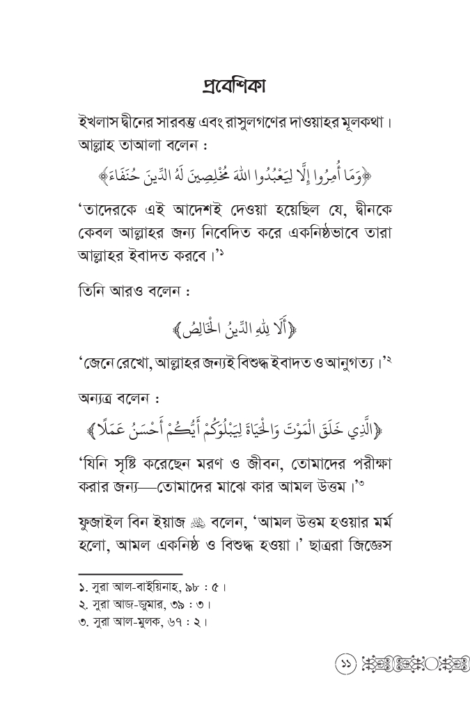 আমলে ইখলাস আসবে যেভাবে - Image 7