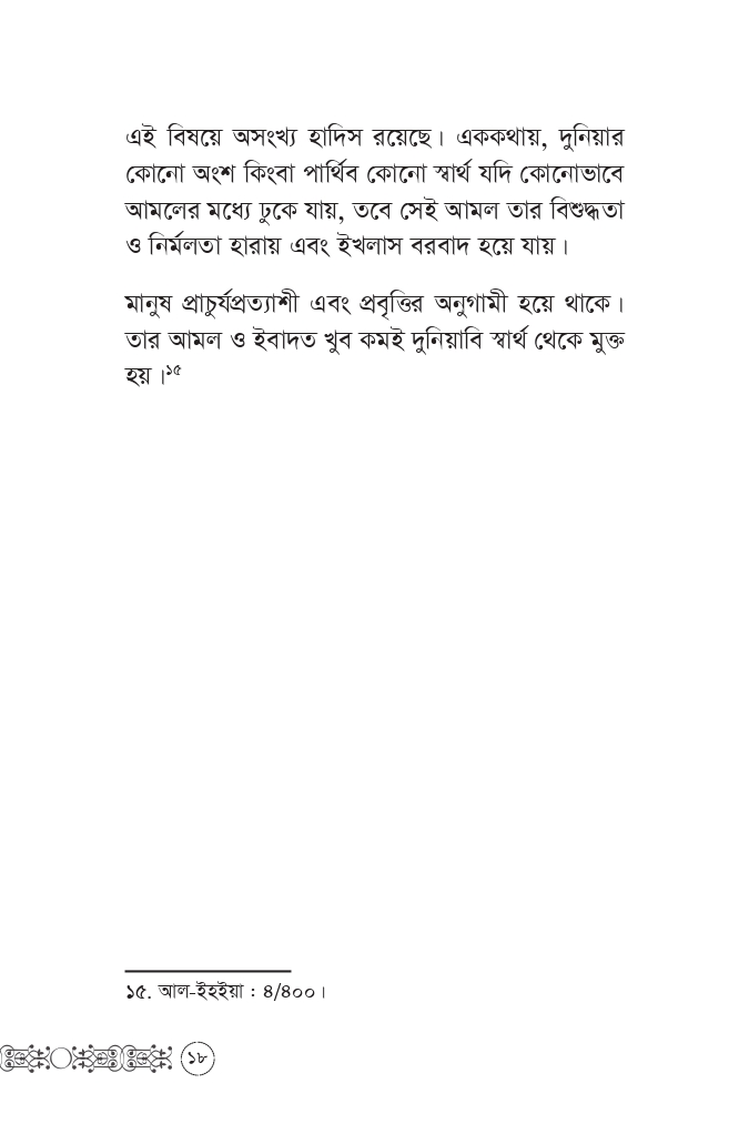 আমলে ইখলাস আসবে যেভাবে - Image 14