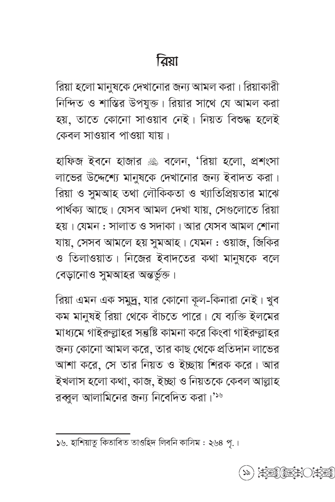 আমলে ইখলাস আসবে যেভাবে - Image 15