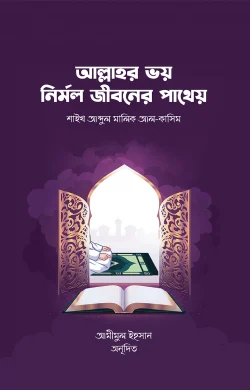 আল্লাহর ভয় নির্মল জীবনের পাথেয়
